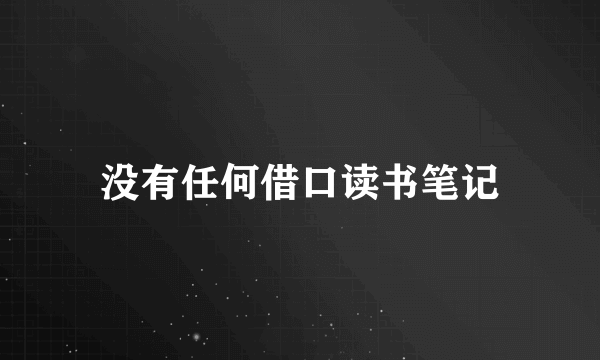 没有任何借口读书笔记