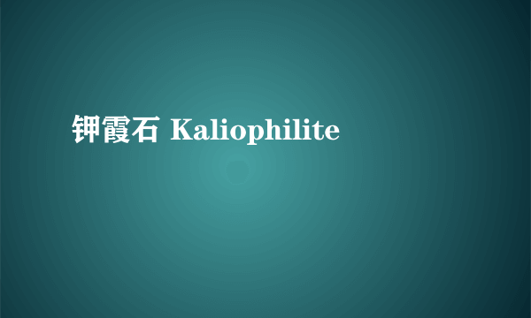 钾霞石 Kaliophilite