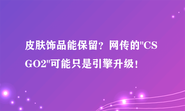 皮肤饰品能保留？网传的