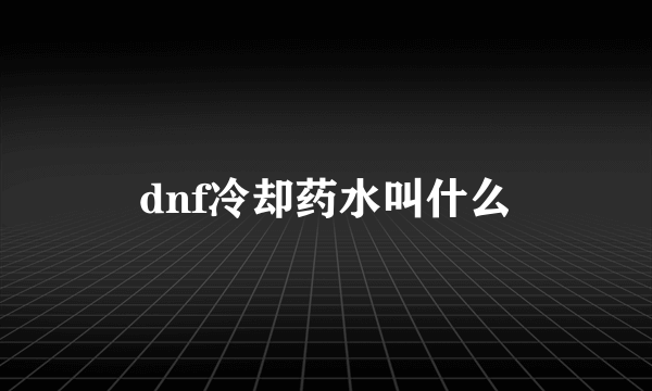 dnf冷却药水叫什么