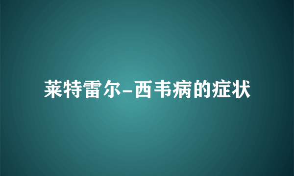 莱特雷尔-西韦病的症状