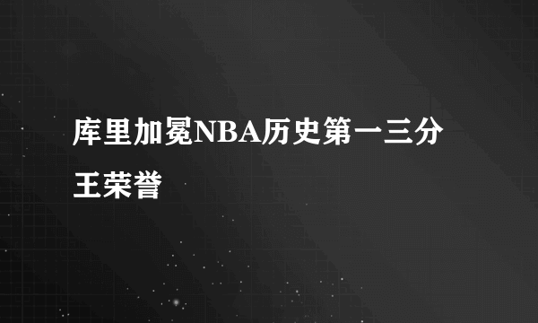 库里加冕NBA历史第一三分王荣誉