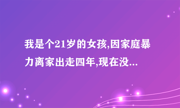 我是个21岁的女孩,因家庭暴力离家出走四年,现在没有身份证,也不敢回家去要户口本办理,我该怎么办啊?