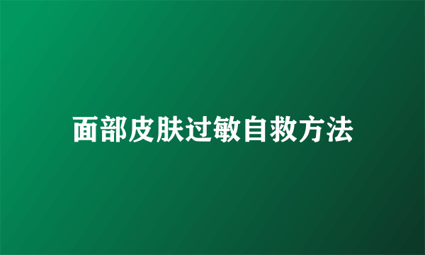 面部皮肤过敏自救方法