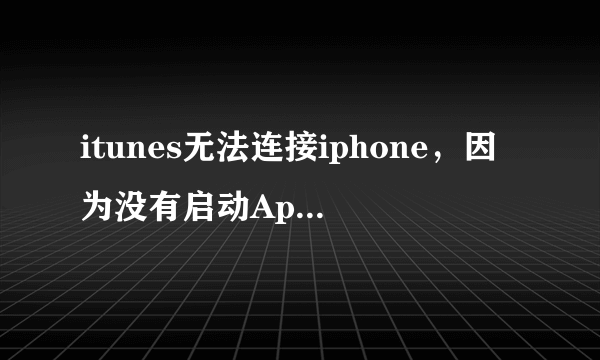 itunes无法连接iphone，因为没有启动Apple Mobile Device service