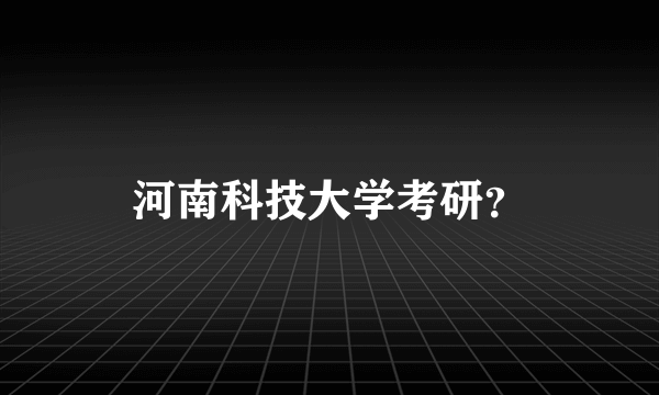 河南科技大学考研？