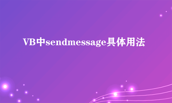 VB中sendmessage具体用法