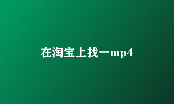 在淘宝上找一mp4