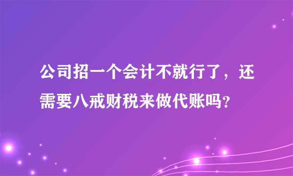 公司招一个会计不就行了，还需要八戒财税来做代账吗？