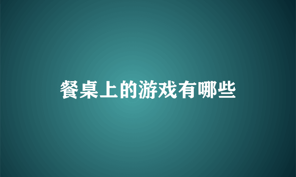 餐桌上的游戏有哪些