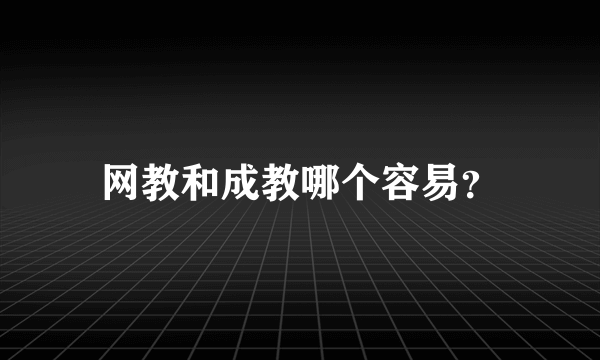 网教和成教哪个容易？