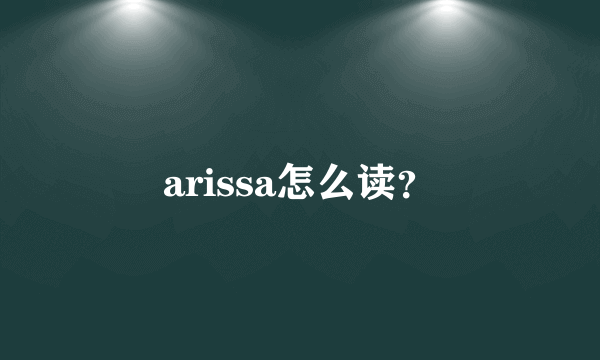 arissa怎么读？