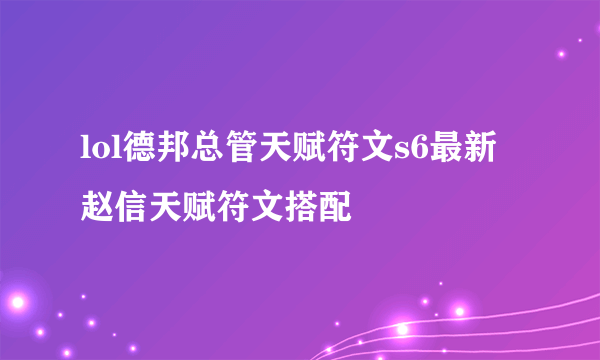 lol德邦总管天赋符文s6最新赵信天赋符文搭配