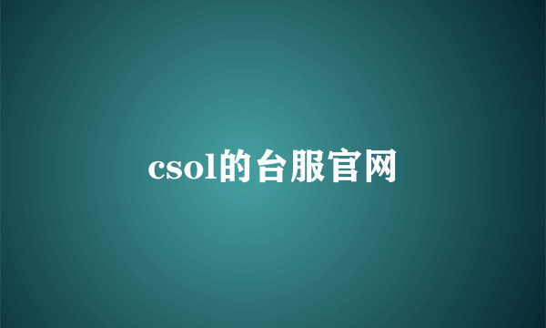 csol的台服官网