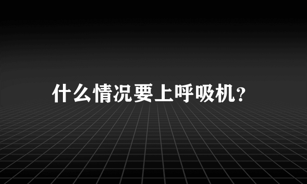 什么情况要上呼吸机？