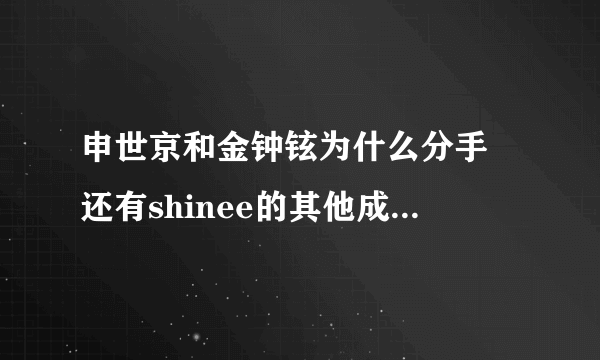 申世京和金钟铉为什么分手 还有shinee的其他成员怎么看待这件事