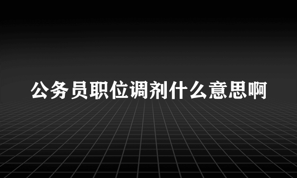 公务员职位调剂什么意思啊