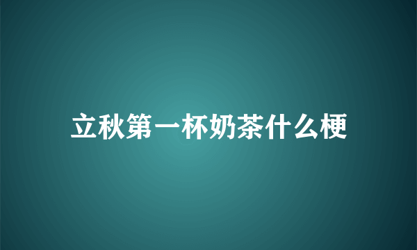 立秋第一杯奶茶什么梗