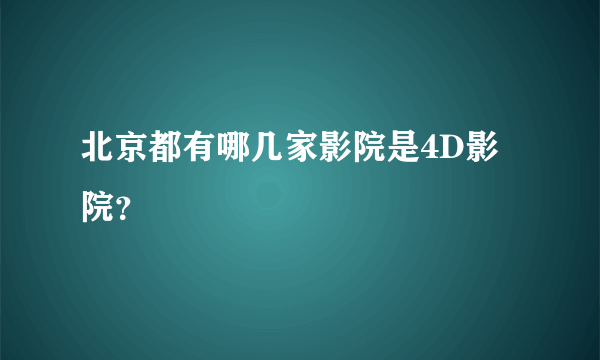 北京都有哪几家影院是4D影院？