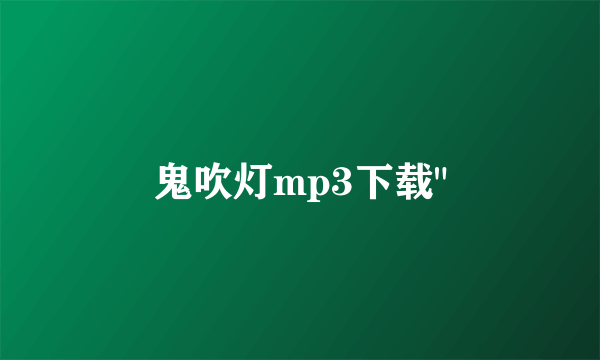 鬼吹灯mp3下载