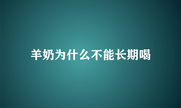 羊奶为什么不能长期喝