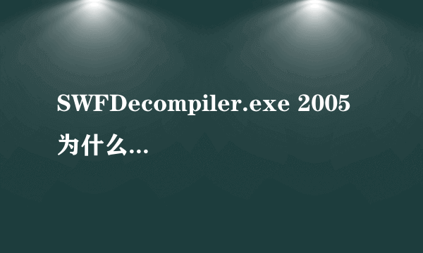 SWFDecompiler.exe 2005为什么在导出。FLA文件的时候会发生错误