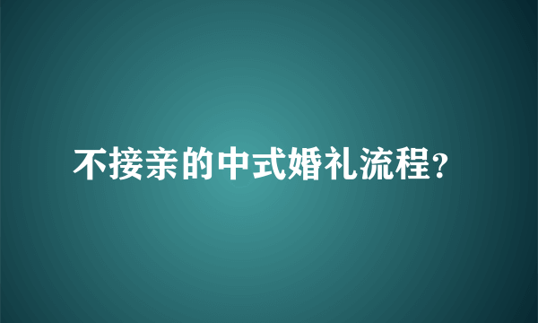 不接亲的中式婚礼流程？