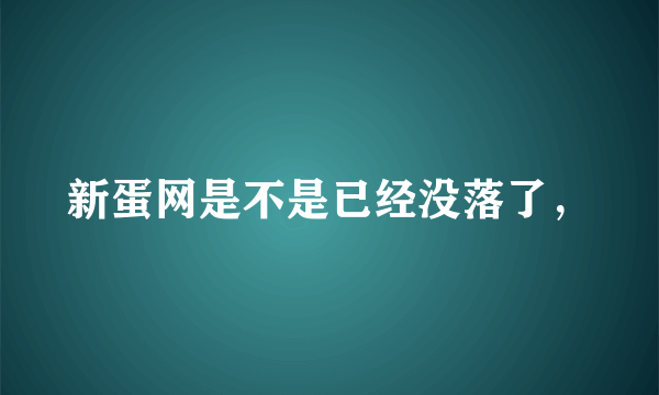 新蛋网是不是已经没落了，