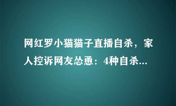 网红罗小猫猫子直播自杀，家人控诉网友怂恿：4种自杀心理愿你知道