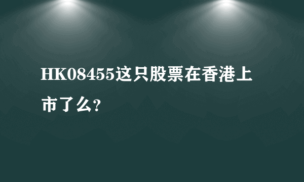 HK08455这只股票在香港上市了么？