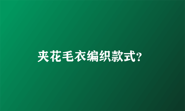 夹花毛衣编织款式？