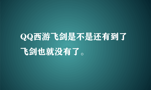 QQ西游飞剑是不是还有到了飞剑也就没有了。