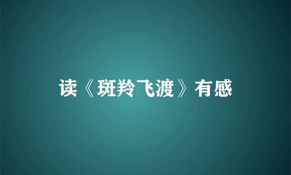 读《斑羚飞渡》有感