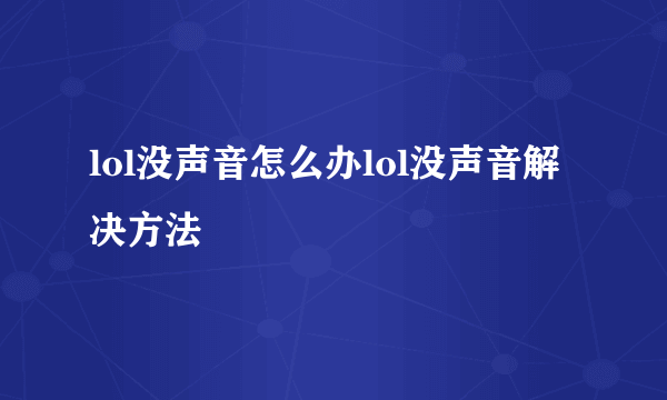 lol没声音怎么办lol没声音解决方法