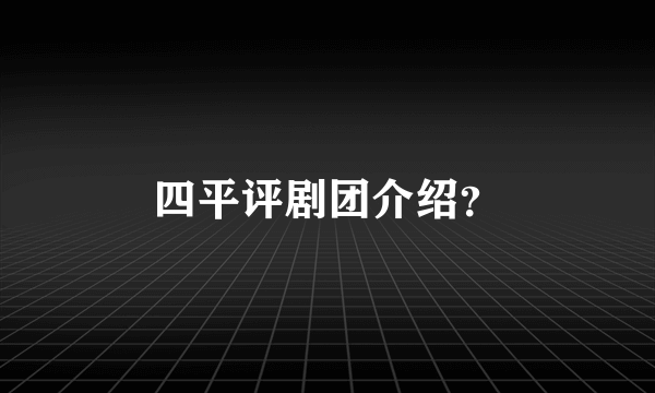 四平评剧团介绍？