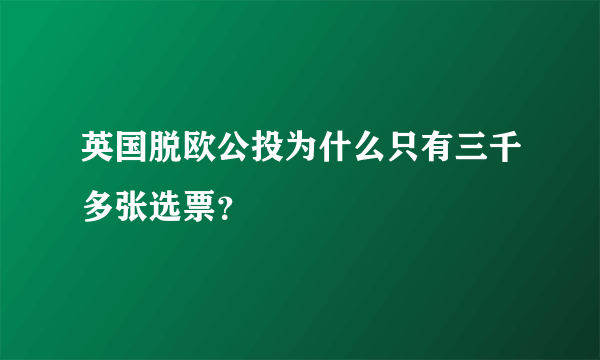 英国脱欧公投为什么只有三千多张选票？