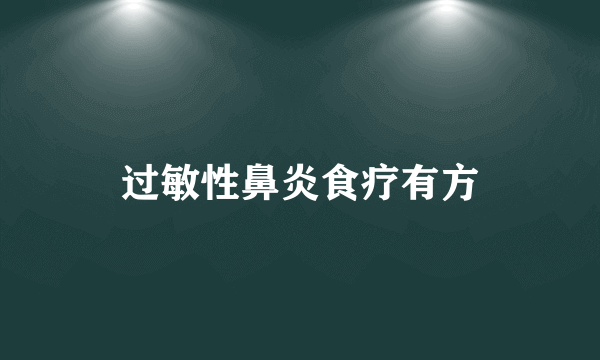 过敏性鼻炎食疗有方