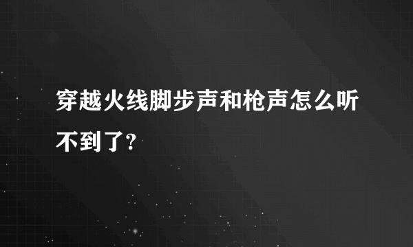 穿越火线脚步声和枪声怎么听不到了?