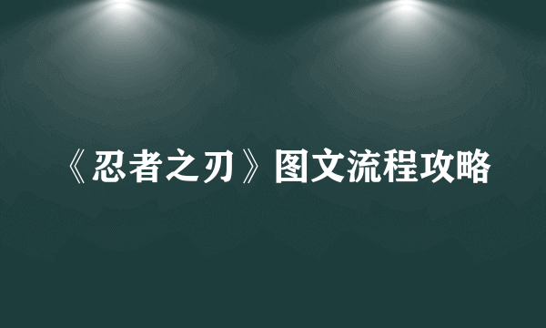 《忍者之刃》图文流程攻略