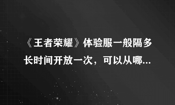 《王者荣耀》体验服一般隔多长时间开放一次，可以从哪里得知消息？