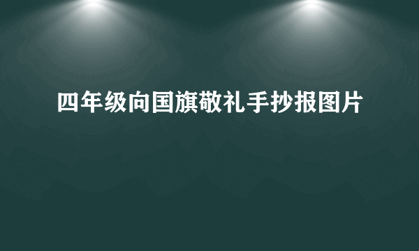 四年级向国旗敬礼手抄报图片