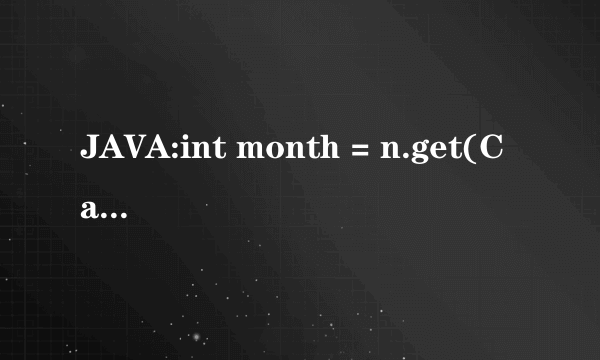 JAVA:int month = n.get(Calendar.MONTH)+1;为何要加1？