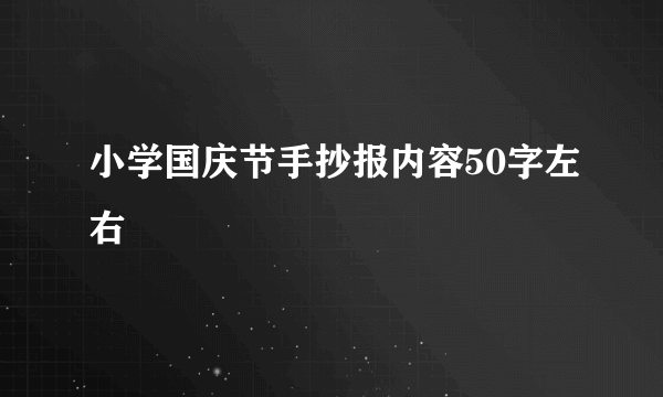 小学国庆节手抄报内容50字左右