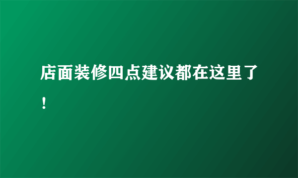 店面装修四点建议都在这里了！