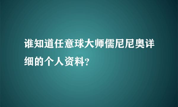 谁知道任意球大师儒尼尼奥详细的个人资料？