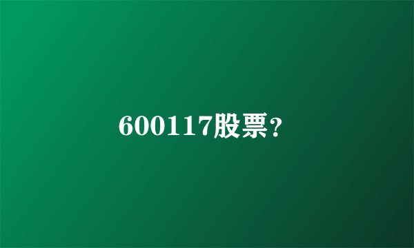 600117股票？