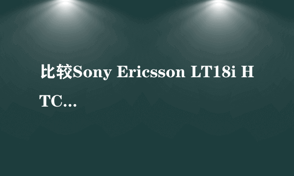 比较Sony Ericsson LT18i HTC G11 三星 I9001 这三款手机那款性价比高？买哪款最好