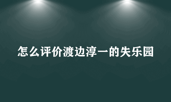 怎么评价渡边淳一的失乐园