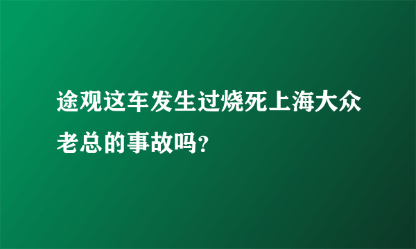 途观这车发生过烧死上海大众老总的事故吗？