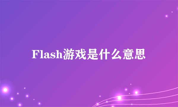 Flash游戏是什么意思